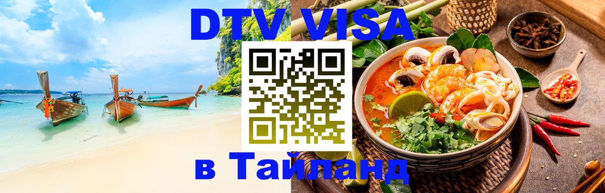 Цены на DTV визу в Таиланд — пакеты услуг, достаточно даже паспорта - Нефтекамск  20.11.2025 