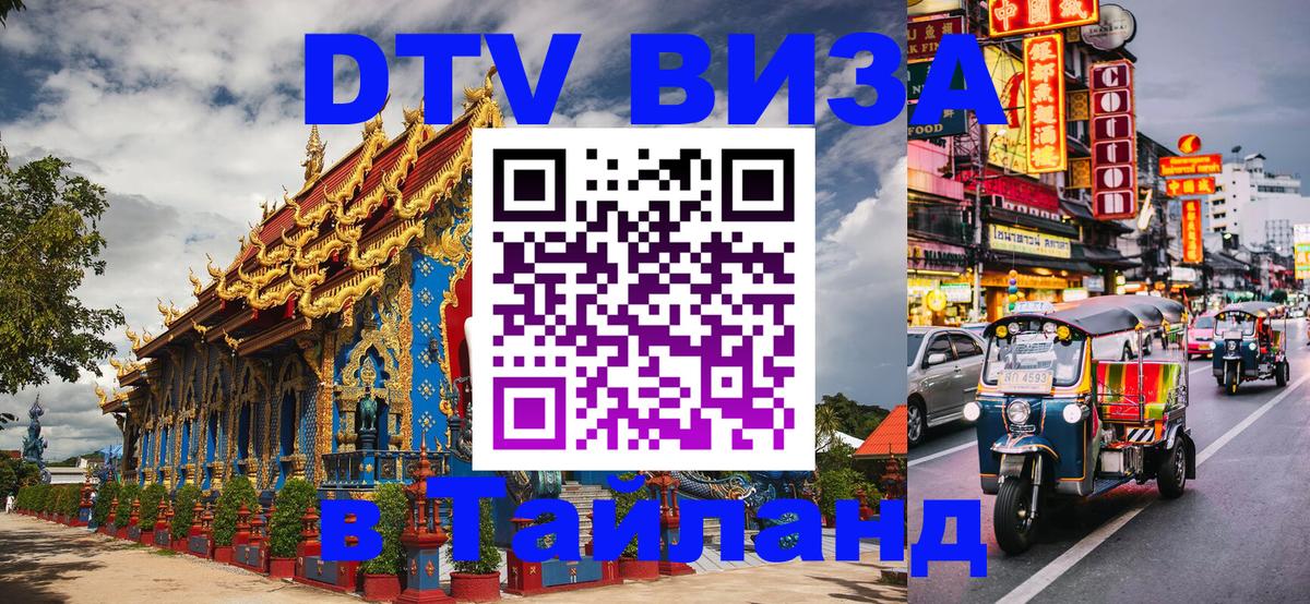 ДТВ виза в Таиланд Нефтекамск 