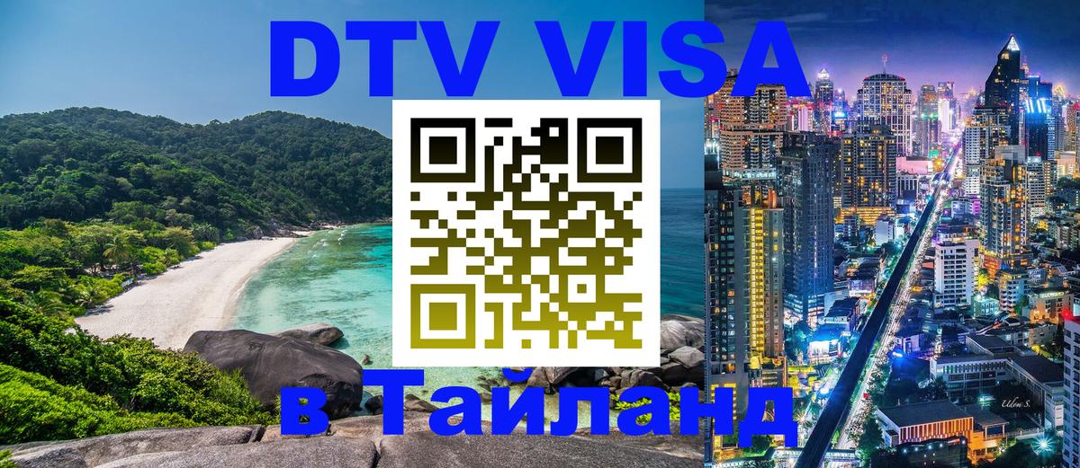 Оформить DTV визу в Тайланд 
